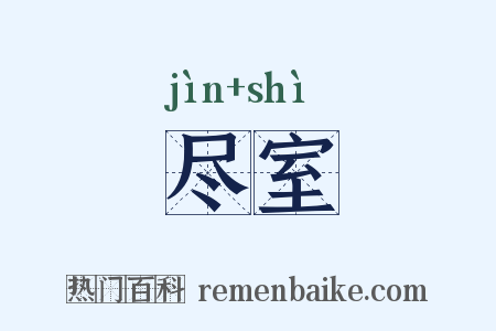 尽室是什么意思的图片